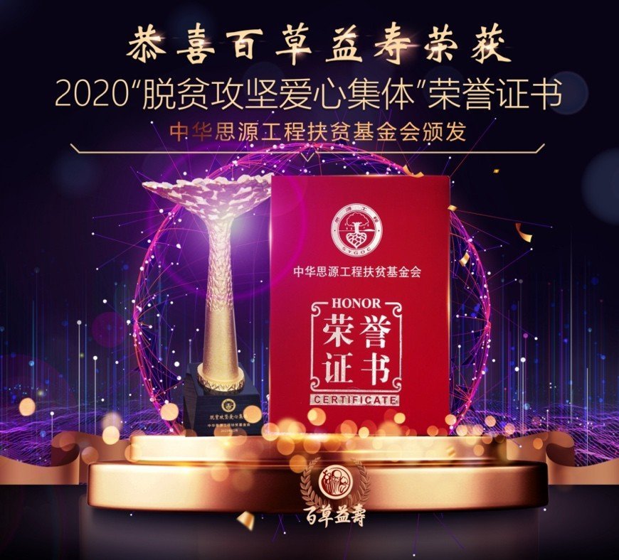 百草益寿中药房，践行责任，公益同行！