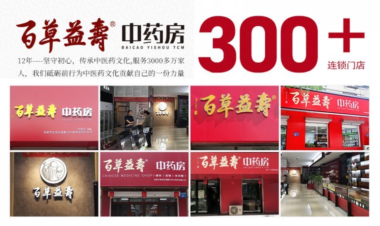 百草益寿中药房，践行责任，公益同行！