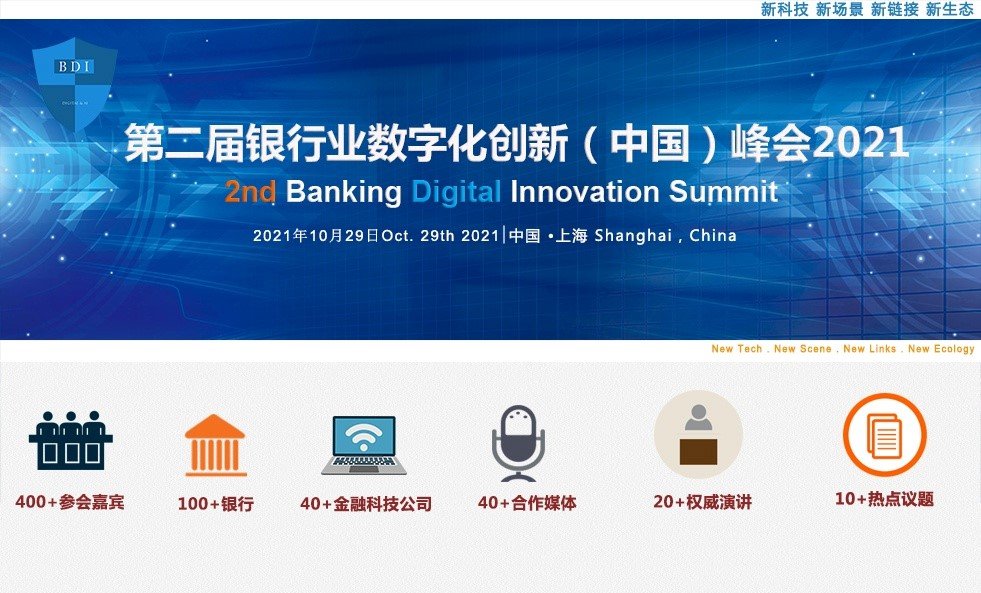 报名| 2021第二届银行业数字化创新（中国）峰会暨“华信奖”颁奖典礼