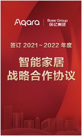 Aqara与保亿集团达成战略合作，携手共建智慧人居新生活