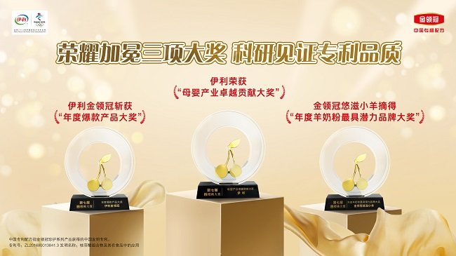 捷报频传！荣誉见证专利品质，伊利金领冠持续护航宝宝健康