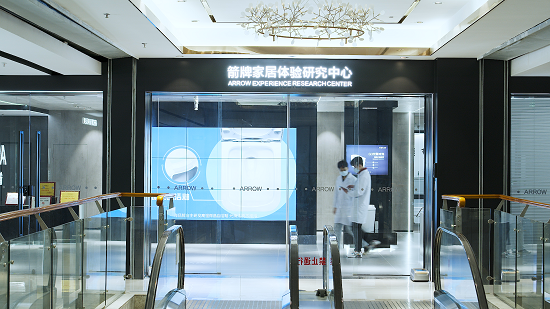 箭牌家居体验研究中心