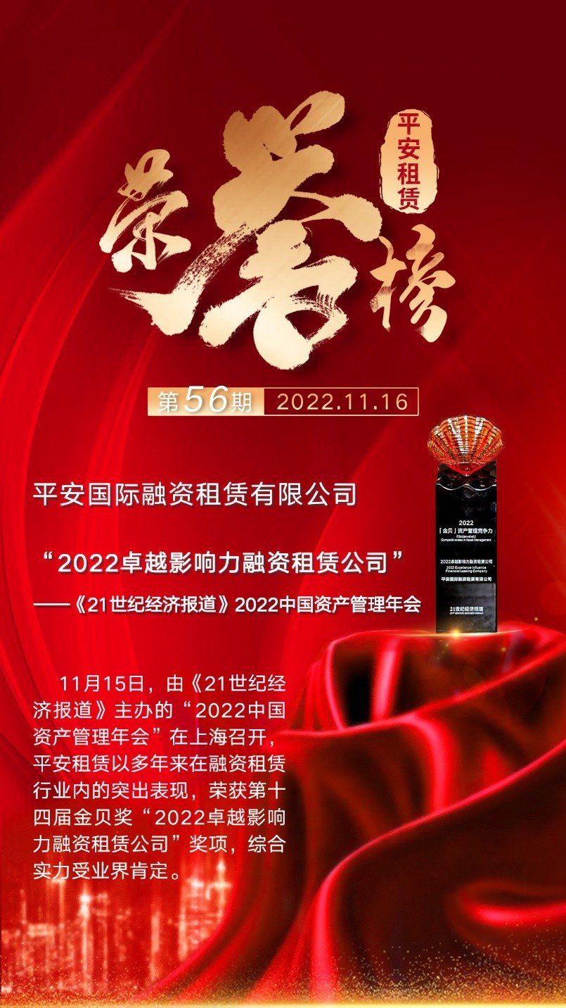 平安租赁荣获金贝奖“2022卓越影响力融资租赁公司”奖