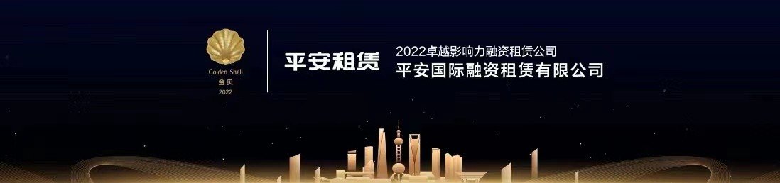 平安租赁荣获金贝奖“2022卓越影响力融资租赁公司”奖