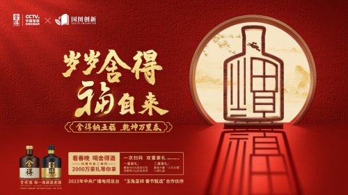牵手国家图书馆、相约央视春晚，舍得以中国智慧演绎品牌新高度