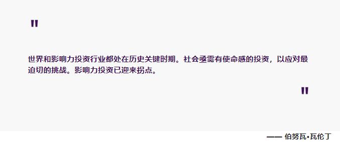 穿越全球经济波澜，影响力投资已到拐点