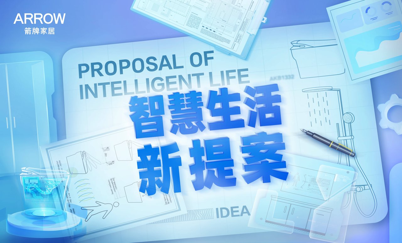 箭牌家居首登AWE，以“新提案”开启智慧生活新时代