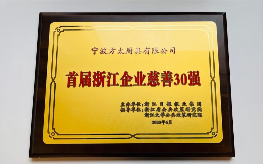 方太入选“首届浙江企业慈善30强”，茅忠群获评“浙江十佳企业慈善家”