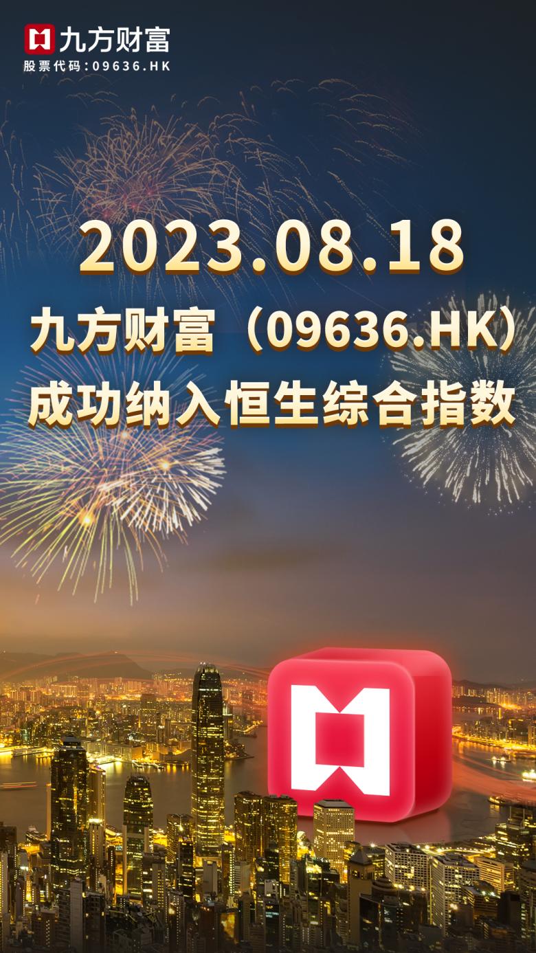 九方财富入选港股通，长期投资价值获认可