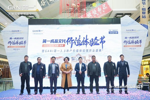 简一成品交付价值体验节暨简一价值体验馆开业盛典剪彩仪式