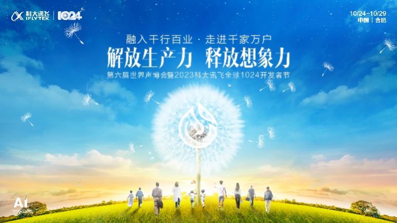 九方财富亮相科大讯飞“1024开发者节”行业馆，点燃盛会热情！