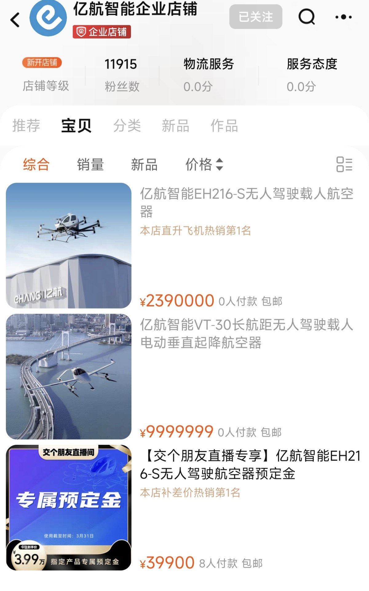 日前 淘宝工业品开卖飞行的士引发热议
