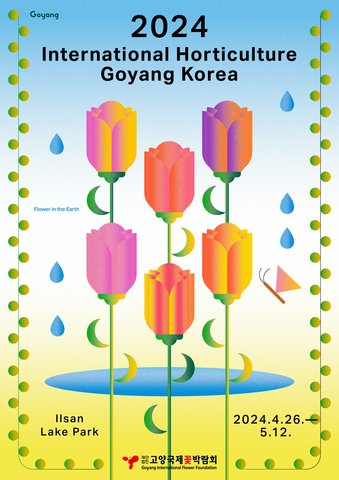 2024韩国高阳国际花卉博览会将于4月26日在一山湖水公园举行