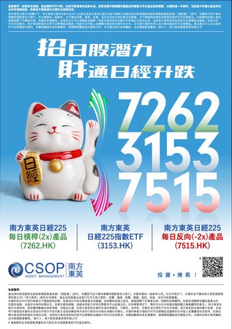 全球（除日本外）首对日经225杠杆及反向产品于香港上市