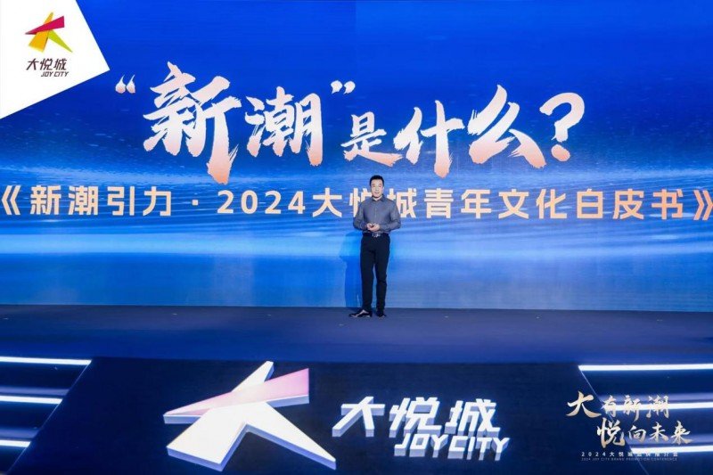 《新潮引力·2024大悦城青年文化白皮书》现场发布