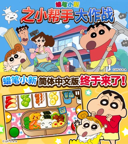 日本下载量超千万应用《蜡笔小新之小帮手大作战》简体中文版正式推出，体验大幅优化