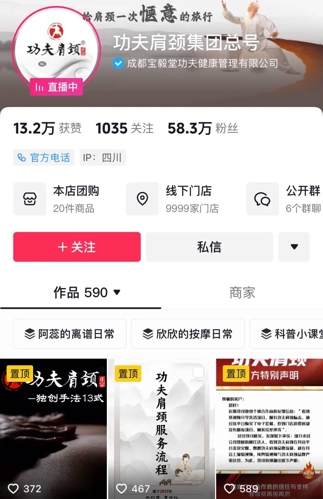 功夫肩颈集团官方抖音账号