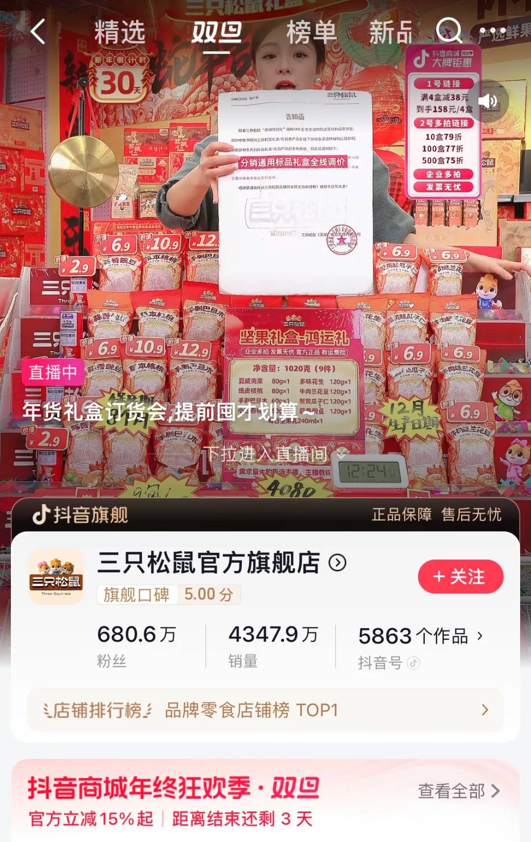 三只松鼠抖音旗舰店