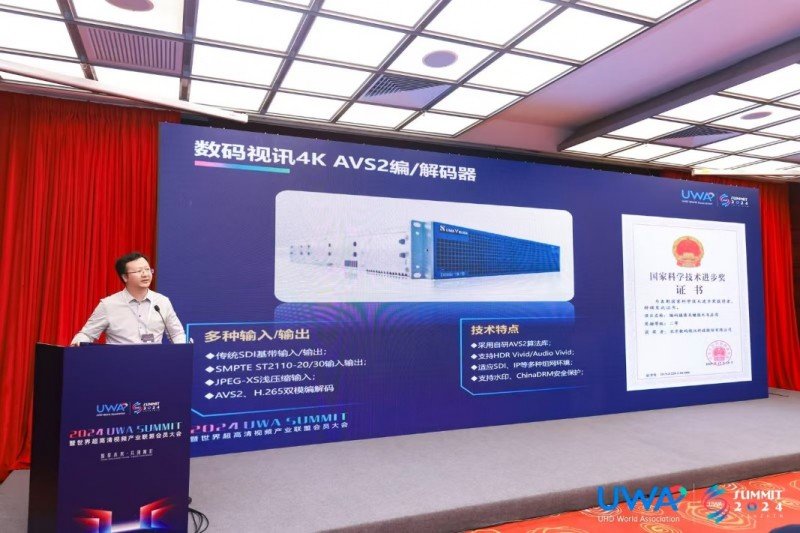 （数码视讯在2024 UWA SUMMIT大会上的双Vivid 分享）