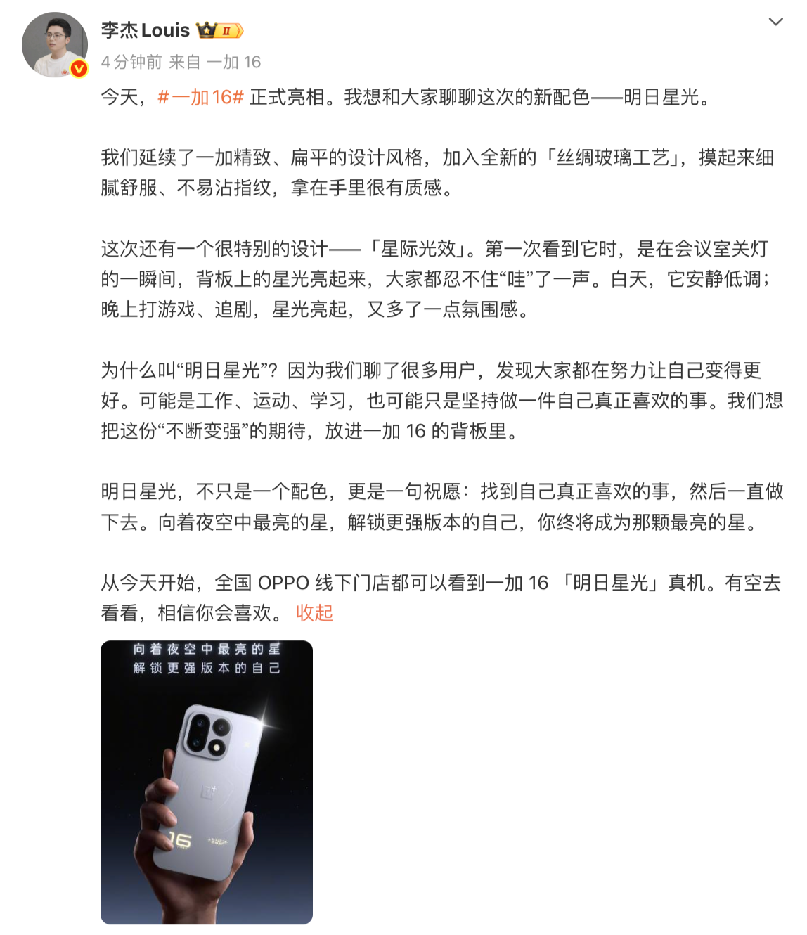 一加 16 全新配色「明日星光」正式亮相，演绎夜空中最亮的星