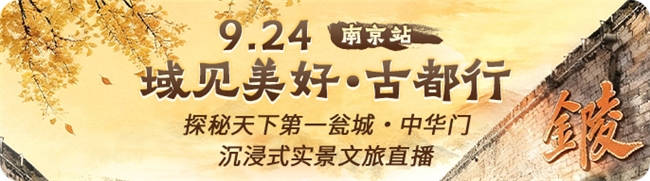 思享无限“域见美好·古都行”走进南京中华门