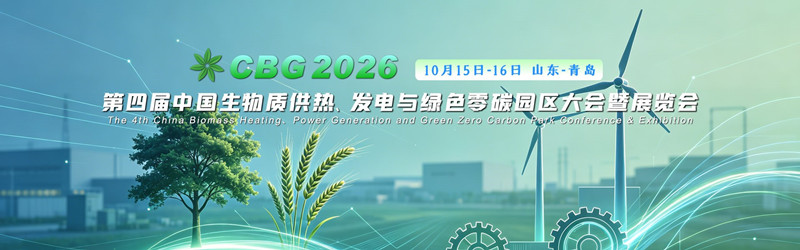 双会同启，储热赋能！CBG2026与CTE2026同期亮相青岛，共筑零碳供热新图景