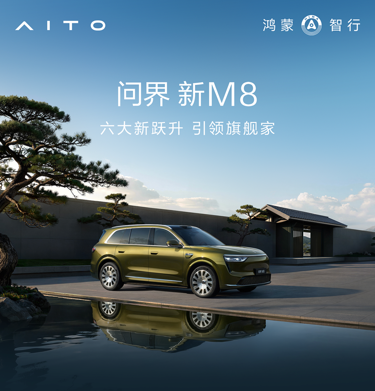 38.98万起，问界新M8开启预售，十五亿研发投入实现六大新跃升