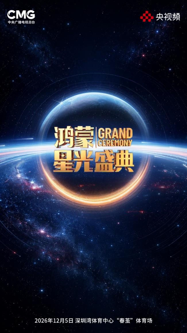 鸿蒙星光盛典叙事转向背后：一个自主生态的协同进化论