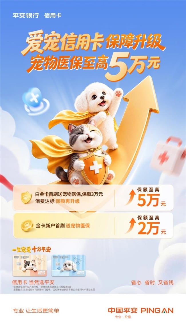 平安银行爱宠信用卡保障升级 ，宠物医保至高5万元